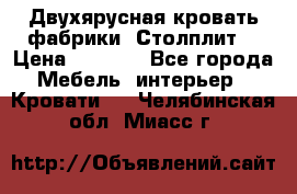 Двухярусная кровать фабрики “Столплит“ › Цена ­ 5 000 - Все города Мебель, интерьер » Кровати   . Челябинская обл.,Миасс г.